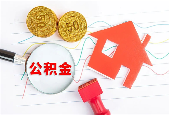 高平贵阳公积金怎么提取出来（贵阳的公积金怎么提取）