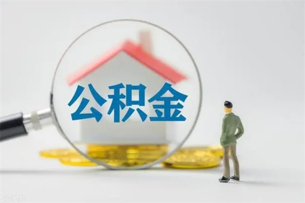 高平贵阳公积金怎么提取出来（贵阳的公积金怎么提取）