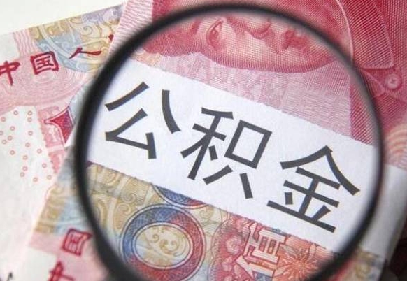 高平吉安住房公积金怎么提取（吉安县公积金提取规则）