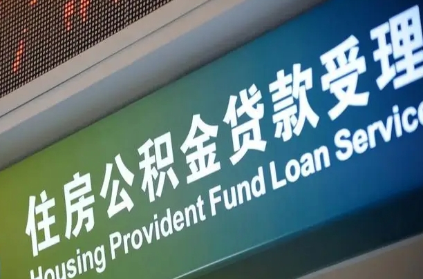 高平提2万公积金收了1000服务费（辞职不干了公积金怎么处理）