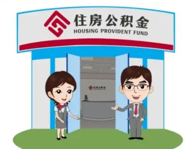 高平离职后可以全额提取住房公积金吗（离职了是不是可以提取公积金）